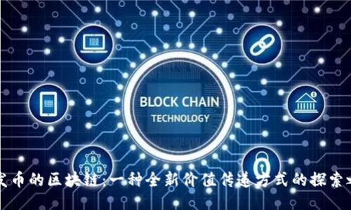 不发币的区块链：一种全新价值传递方式的探索之旅