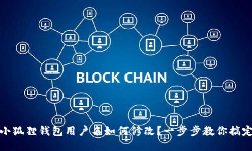 小狐狸钱包用户名如何修改？一步步教你搞定