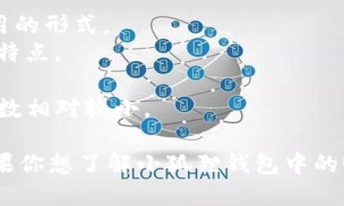 小狐狸钱包（Foxy Wallet）是一款支持多种数字货币的钱包工具，其中USDT（Tether）是一种广泛使用的稳定币。USDT可以在多个区块链网络上发行，包括但不限于：

1. **以太坊（Ethereum）**：USDT的ERC-20版本在以太坊网络上运行，这是最初和最常用的形式。
2. **波场（Tron）**：USDT的TRC-20版本在波场网络上发行，具备低手续费和快速交易的特点。
3. **比特币（Bitcoin）**：通过Omni层协议，USDT也能在比特币网络上进行交易。
4. **EOS和其他网络**：USDT还在一些其他的区块链网络上发行，尽管这些网络的用户基数相对较小。

在小狐狸钱包中，用户可以在添加和接收USDT时，选择合适的支持网络进行操作。因此，如果你想了解小狐狸钱包中的USDT具体是哪种网络，最好查看钱包的界面或相关的文档，确定你要使用的具体网络版本。