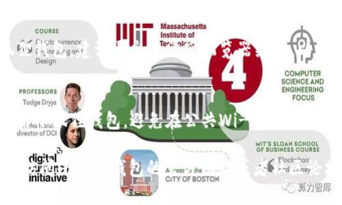 为了帮助您退出电脑版小狐狸钱包（MetaMask），以下是详细的步骤以及一些相关信息：

### 退出电脑版小狐狸钱包的步骤

1. **打开小狐狸钱包**  
   首先确保您已经在您的电脑上打开了小狐狸钱包。如果您已经登录，可以通过浏览器扩展程序图标快速访问。

2. **点击小狐狸图标**  
   在浏览器的工具栏中，找到小狐狸钱包的图标（通常是一个狐狸的形象），点击它以打开钱包界面。

3. **进入账户设置**  
   在钱包的界面上，找到您的账户信息。通常会有一个菜单或设置图标，您可以点击它来访问更多选项。

4. **选择“退出”选项**  
   在账户设置或菜单中，寻找“退出”或“注销”选项。点击此选项，将会退出当前账户。

5. **确认退出**  
   系统可能会要求您确认退出操作，按照提示确认即可。

### 注意事项

- **保存助记词和私钥**  
  退出钱包前，确保您已经安全存储了助记词和私钥，以便以后可以轻松恢复账户。

- **清空浏览器缓存（可选）**  
  如果您在公共计算机上使用小狐狸钱包，建议退出后清空浏览器缓存，以保护您的账户安全。

- **安全性考虑**  
  始终确保在安全的网络环境中使用小狐狸钱包，避免在公共Wi-Fi上处理敏感的加密货币事务。

如果您在操作过程中遇到困难，可以访问小狐狸钱包的官方网站或者社区论坛以获取更多帮助。