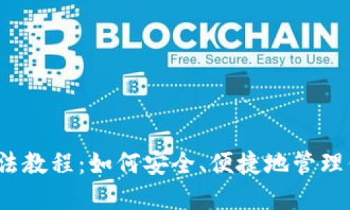 小狐狸钱包用法教程：如何安全、便捷地管理你的数字资产？