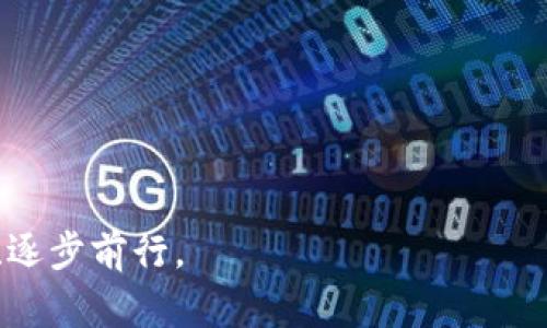   如何轻松设置MetaMask与Solana网络的连接？看完你就明白了！ / 

 guanjianci MetaMask, Solana, 加密货币, 钱包设置 /guanjianci 

## 内容主体大纲

### 引言
- 简述加密货币钱包的重要性
- MetaMask与Solana的背景介绍

### 第一部分：MetaMask与Solana网络简介
- 1.1 什么是MetaMask？
  - 描述MetaMask的功能和用途
  - MetaMask在以太坊和其他网络的支持

- 1.2 Solana网络概述
  - Solana的特点（如高吞吐量、低费用等）
  - Solana在DeFi和NFT中的应用

### 第二部分：为什么需要将MetaMask连接到Solana网络？
- 2.1 跨链操作的必要性
  - 在加密世界中，跨链的重要性就像是不同文化之间的交流
- 2.2 提升投资体验
  - 如何获取Solana生态中的项目和机会

### 第三部分：设置步骤详解
- 3.1 安装MetaMask
  - 介绍如何从官网下载安装
  - 创建钱包和备份助记词的注意事项

- 3.2 配置Solana网络
  - 使用自定义RPC的步骤
  - 输入Solana网络相关参数和节点

- 3.3 连接Solana DApp
  - 进入Solana DApp的具体操作步骤
  - 实际操作中的常见问题和解决方案

### 第四部分：使用MetaMask与Solana的技巧
- 4.1 交易体验
  - 如何选择合适的交易时机
- 4.2 安全注意事项
  - 如何防止诈骗和资金损失
  
### 第五部分：未来展望
- 5.1 Web3的未来
  - Solana与MetaMask在未来加密市场中的地位
- 5.2 个人如何把握这些机会
  - 对个人用户的建议与展望

### 结尾
- 重申MetaMask连接Solana的重要性
- 鼓励用户积极参与加密货币的探索

## 内容示例

### 引言

在这个数字化迅猛发展的时代，加密货币钱包犹如一把打开财富大门的钥匙。每个人都希望通过它进入一个充满机遇的世界，就像打开一扇璀璨的大门。在这个大门背后，充满了不同的区块链和数字资产，其中Solana网络因其特点而备受关注。而MetaMask，作为一个广为使用的数字钱包，其与Solana网络的连接，像是将两条蜿蜒的河流汇聚成一条奔腾不息的大江，带来更加丰富的流动性和机遇。

### 第一部分：MetaMask与Solana网络简介

#### 1.1 什么是MetaMask？

MetaMask就像一个数字世界的护照，用户通过这个护照可以进入以太坊及其他区块链的神秘领地。它不仅仅是一个存储加密资产的钱包，更是一座连接用户与去中心化网络的桥梁。像一位悉心的导游，MetaMask引导着你走向那些充满可能性的DeFi和NFT项目。

#### 1.2 Solana网络概述

Solana，就像一匹高速奔跑的骏马，以其独特的技术架构在区块链世界中脱颖而出。它的高吞吐量和低交易费用使得它非常适合用于各类应用，尤其是在DeFi和NFT领域，Solana正以一种崭新的姿态吸引着众多开发者和用户的目光。

### 第二部分：为什么需要将MetaMask连接到Solana网络？

#### 2.1 跨链操作的必要性

在当今这个加密货币的万花筒中，跨链交易的重要性如同不同文化之间的交融，只有打破鸿沟，才能真正享受到丰富多彩的数字资产生态。而MetaMask与Solana的连接，可以说是打开了一个全新的窗口，让用户能够在这两种生态中自由穿行。

#### 2.2 提升投资体验

将MetaMask与Solana网络连接，就像是给自己的投资组合配备了一双翅膀。通过这一连接，用户不仅能享受到Solana生态中的快速交易，还能够轻松访问DApp，体验丰富的DeFi服务。新机遇正不断出现，而作为投资者的我们，必须保持敏锐的嗅觉。

### 第三部分：设置步骤详解

#### 3.1 安装MetaMask

首先，成功的开始是最重要的，就像一棵树需要稳固的根基。用户可以从MetaMask官网下载安装扩展程序，创建一个新的钱包。在创建钱包的过程中，请务必妥善保管好助记词，那是你通往数字财富的利器，一旦丢失，前面的路将会布满荆棘。

#### 3.2 配置Solana网络

接下来，就如同为引擎加油，配置Solana网络是让这辆车能够高速行驶的关键步骤。用户需要在MetaMask中使用自定义RPC来输入Solana网络的相关参数和节点。每一个数据都如同拼图的一部分，缺一不可。

#### 3.3 连接Solana DApp

当所有的配置都完成后，用户就可以进入Solana DApp，开始体验快速交易的快感。在此过程中，若遇到问题，不妨像木匠一样，耐心地寻找解决方案，每一个障碍都是通往成功的垫脚石。

### 第四部分：使用MetaMask与Solana的技巧

#### 4.1 交易体验

在这个波动的市场中，选择合适的交易时机就像是捕捉飞逝的机会。借助MetaMask与Solana的连接，用户可以快速进行交易，而选择时机的敏锐将直接影响投资回报。

#### 4.2 安全注意事项

在享受便利的同时，安全也绝不可忽视。就像在茂密的丛林中行走，需时刻保持警觉，避免潜在的陷阱和挑战。确保使用强密码，并且定期检查自己的资产安全。

### 第五部分：未来展望

#### 5.1 Web3的未来

随着区块链技术的不断演进，Web3的未来如同一颗璀璨的明珠正逐渐浮出水面。MetaMask与Solana在其中的重要角色，将为我们描绘出更加丰富多彩的画卷。

#### 5.2 个人如何把握这些机会

在把握未来的时候，个人用户需要时刻保持学习的姿态，就像在书海中遨游，抓住每一个可以提升自己财富的机会。

### 结尾

综上所述，将MetaMask连接Solana网络不仅可以提升用户的投资体验，还将为我们打开一个充满可能性的未来。每一个小小的步骤都可能是通往成功的大门，鼓励每位用户勇敢探索、逐步前行。