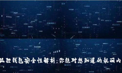 小狐狸钱包安全性解析：你绝对想知道的靓丽内幕！