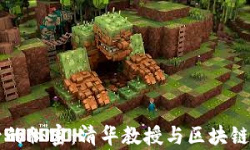 
比特币背后的秘密：清华教授与区块链的深度解析