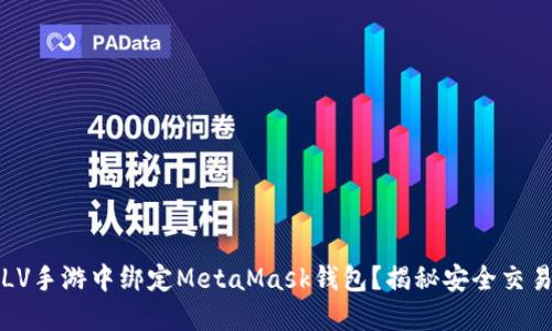 如何在LV手游中绑定MetaMask钱包？揭秘安全交易的秘密