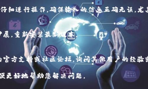 创建小狐狸钱包（MetaMask钱包）时，可能会遇到一些常见的问题。以下是一些可能导致您无法创建小狐狸钱包的原因，以及相应的解决办法：

### 1. 查看网络连接
确保您的设备连接到互联网。如果网络不稳定，可能会导致钱包创建失败。

### 2. 检查浏览器兼容性
小狐狸钱包通常需要通过兼容的浏览器（如Chrome、Firefox或Brave）来创建。请确保您使用的是支持小狐狸钱包的浏览器，并且浏览器是最新版本。

### 3. 浏览器扩展冲突
某些其他扩展可能会干扰小狐狸钱包的功能。尝试在无痕模式下创建钱包，或者禁用其他扩展程序，再次尝试创建。

### 4. 清理浏览器缓存
浏览器缓存可能会影响小狐狸钱包的运行。您可以尝试清理浏览器缓存，然后重新启动浏览器，再次尝试创建钱包。

### 5. 确保正确的操作步骤
按照小狐狸钱包的官方网站或帮助文档提供的步骤仔细进行操作。确保输入的信息正确无误，尤其是密码和助记词。

### 6. 尝试重新安装
如果以上方法都无效，您可以尝试卸载小狐狸钱包扩展，重新安装最新版本。

### 7. 联系支持
如果仍然无法解决问题，可以尝试访问小狐狸钱包的官方支持或社区论坛，询问其他用户的经验或寻求专业支持。

如果您仍然遇到问题，详细描述您所遇到的情况，以便更好地帮助您解决问题。