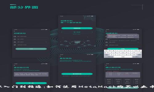 从入门到精通：如何使用MetaMask购买以太币？