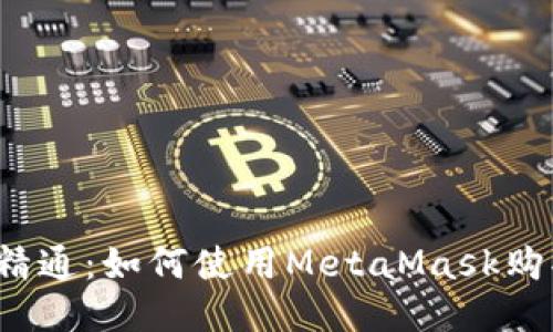 从入门到精通:如何使用MetaMask购买以太币?