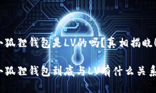 小狐狸钱包是LV的吗？真相揭晓！

小狐狸钱包到底与LV有什么关系？