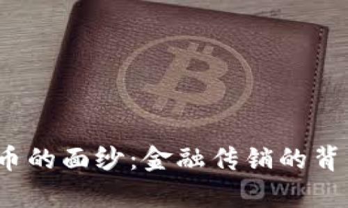 揭开区块链发币的面纱：金融传销的背后真的靠谱吗？