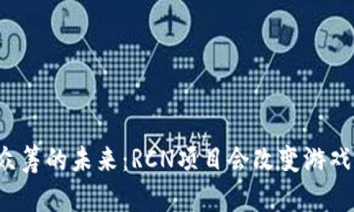 区块链众筹的未来：RCN项目会改变游戏规则吗？