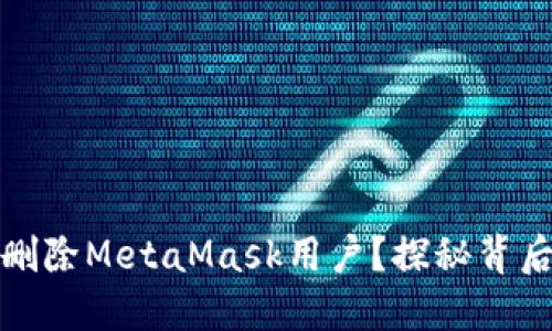 如何安全地删除MetaMask用户？探秘背后的隐秘操作