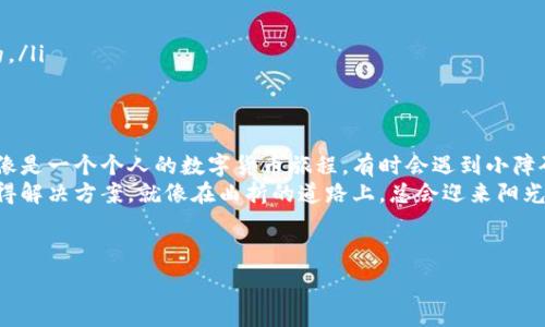   
   小狐狸钱包里的秘密：你知道为什么代币价值不显示吗？ / 

相关关键词  
 guanjianci  小狐狸钱包, 代币价值, 钱包使用技巧, 数字货币  /guanjianci 

---

引言：钱包里的秘密
在数字货币的世界里，每个钱包都像是一扇通往财富的窗口。然而，许多用户在使用小狐狸钱包时，发现代币的价值不再显示，似乎这个窗口蒙上了一层神秘的帷幕。这究竟是怎么回事？如果你是刚刚踏入这个新天地的新手，或者是对这个问题感到困惑的老用户，别担心，我们将在这里深入探讨，让你像揭开迷雾一样，清晰地了解这一问题的各个面向。

第一部分：小狐狸钱包概述
小狐狸钱包（MetaMask）是一种流行的数字货币钱包，它不仅仅是一种存储工具，更是用户与区块链生态系统连接的桥梁。比如，就像一座连接不同岛屿的桥梁，而每个岛屿都是你拥有的代币和资产。然而，如果这座桥出现故障，通往财富的道路就会变得艰难无比。
在小狐狸钱包中，代币的显示至关重要，然而技术问题、网络延迟以及其他因素可能让你看到一片空白。这种情况下，你可能会感到失落和不安，就像在一片黑暗中摸索前行。

第二部分：代币价值不显示的原因分析
代币价值不显示的原因可以有多种，以下是一些常见的因素：
ul
    listrong网络连接问题：/strong就像一个断网的家庭，无法接收到外界的信息。/li
    listrong代币未被识别：/strong小狐狸钱包有时无法自动识别某些新型代币。这就像一个陌生的面孔，尽管你能看到，却不知道它的名字。/li
    listrong软件更新问题：/strong如果钱包没有及时更新，就像一部老旧的手机，无法适应现代的需求。/li
    listrong区块链问题：/strong区块链可能因为各种原因出现延迟，导致信息未能及时更新。/li
/ul

第三部分：如何解决代币不显示价值的问题
一旦你了解了原因，解决这个问题就会变得简单许多。我们可以采取几种方法，如下所示：
ul
    listrong检查网络连接：/strong确保设备连接稳定，就好比确保一根电缆不被扭结，信息才能畅通无阻。/li
    listrong手动添加代币：/strong如果系统无法自动识别代币，可以手动输入代币合约地址。像是在空白纸上填写你心中珍贵的名字，让它在你的钱包里重现活力。/li
    listrong更新软件：/strong及时更新小狐狸钱包，确保你拥有最新的功能和修复。这就像为你的设备安装新功能，让你的“桥梁”更坚固耐用。/li
    listrong参与社区讨论：/strong在小狐狸钱包的社区或论坛中寻找解决方案，向经验丰富的用户请教。这种寻找帮助的过程，正如在书海中探索，寻求值得信赖的指南。/li
/ul

第四部分：防止未来出现问题的策略
一旦解决了当前的问题，接下来就是如何防止类似问题再次发生。总之，预防胜于治疗，以下是一些策略：
ul
    listrong定期检查钱包：/strong像保养一辆车，定期检查钱包的使用情况，确保一切按照预期运作。/li
    listrong更新知识：/strong时刻关注数字货币的动态变化，吸收新知识。就像一个细心的园丁，定期给花园浇水，确保植物健康成长。/li
    listrong长密码和安全措施：/strong确保钱包的安全性，使用强密码和双重身份验证。因为在这个虚拟的世界，拥有一把坚固的门锁是绝对必要的。/li
/ul

第五部分：总结与展望
小狐狸钱包是数字货币世界中的一扇窗，代币的价值不显示虽然让人感到困惑，但通过了解原因和采取必要的措施，一切都能迎刃而解。我们的生活就像是一个个人的数字货币旅程，有时会遇到小障碍，但重要的是如何克服这些障碍，继续前行。
数字货币的未来充满希望，而掌握使用小狐狸钱包的技巧，将帮助你在这个领域中更轻松自如地航行。记住，有任何问题都可以从不断探索和学习中获得解决方案，就像在曲折的道路上，总会迎来阳光灿烂的明天。

---

通过以上内容，您可以更全面地理解小狐狸钱包中代币价值不显示的问题及其解决办法。希望这对您有所帮助！