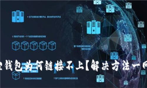 小狐狸钱包为何链接不上？解决方法一网打尽！