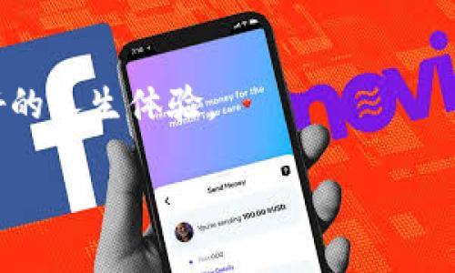   揭秘平顶山区块链传销的黑幕：你无法想象的真相！ / 

 guanjianci 平顶山, 区块链, 传销, 案例 /guanjianci 

引言：生活像一场冒险
在这个瞬息万变的时代，很多人都希望找到一个快速致富的机会。然而，生活就像一场冒险，有时你很难预料前方的路会带你去往何处。尤其是平顶山区块链传销这一领域，其复杂性和不确定性令人咋舌。本文将带您深入探讨这一黑暗的角落，让你了解那些隐藏在繁华背后的真相。

第一部分：区块链的光环与传销的黑暗
区块链技术的出现，宛如黑暗中的一束光，吸引了无数创业者和投资者投入其中。然而，当光芒过于耀眼时，难免会招来一些不法分子的觊觎。他们以区块链为幌子，实施传销活动，骗取消费者的资金。
传销，这个词在很多人的脑海中往往有着负面的印象。它像是一张无形的网，试图将每一个不明真相的人卷入其中。平顶山区的这些传销案例，无一例外，都让人感受到了一种深深的危机感与无助感。

第二部分：真实案例分析——平顶山的传销故事
我认识的一位年轻人小李，正是受到了区块链的诱惑，参与了一个以“区块链投资”为名的传销项目。起初，他向我展示了一个五彩斑斓的PPT，里面有着激动人心的数字和展示模型，这让我想起了《生活像一盒巧克力，你永远不知道下一颗会是什么味道》的经典比喻。然而，当他逐渐投入更多资金时，他才意识到，原来这颗巧克力的味道是如此的苦涩。
这个项目以“低收益高回报”为噱头，但实际上却是一场精心设计的骗局。他需要不断拉人进来才能得到收益，而那些被拉进来的朋友最终又成了新的受害者。

第三部分：心理操控与传销的吸引力
传销的成功之处在于其对人性的深刻洞察。就像天才魔术师一样，他们通过各种心理操控手法让受害者深陷其中。比如“早鸟奖励”、“限时优惠”等策略，犹如荒漠中伪善的绿洲，诱使人们奋不顾身地追逐。
与此同时，社交圈的压力也在不断加大。当你身边的朋友们纷纷参与时，很难有人会选择退出。这种群体心理就如同一场交响乐，越往后，音符的跳动越是急促，最终的结局往往是全军覆没。

第四部分：如何识别和防范区块链传销
那我们该如何识别和防范这些传销案件呢？首先，保持警惕。这就如同在原始森林中行走，随时都有可能遭遇到危险。
其次，了解区块链的基础知识和运作方式，只有这样才能辨别真假项目。对那些看似“完美”的投资计划要保持怀疑态度，毕竟“天上不会掉馅饼”。最后，不要轻易相信他人的推荐，自己做足功课，是避免上当受骗的根本之道。

第五部分：带着希望重返正轨
虽然经历了这样的骗局，小李在绝望中找到了重新开始的勇气。他决定以此为鉴，学会如何理性投资，告别盲目追逐财富的日子。他开始关注一些合法的投资渠道和项目，也逐渐恢复了与朋友们的联系。这一过程就像凤凰涅槃，从灰烬中重新获得新生。

结尾：警惕与启示
生活中的每一次经历，无论是喜悦还是痛苦，都是我们成长的一部分。尽管平顶山区块链传销案件让人心痛，但也提醒了我们在追逐财富时要保持理智。
如同这场冒险的终点，我们应该铭记：智识才是最可靠的财富，而不是那些浮华的承诺。通过理智和知识的积累，终将找到属于自己的光明大道。

综上所述，希望通过这一系列的探讨，能够唤起每个人对于传销的警觉，同心协力，对抗这些非法行为。记住，生活就像一盒巧克力，唯有谨慎选择，才能品尝到美好的人生体验。

上述内容旨在表达关于平顶山区块链传销案例的信息，通过比喻、隐喻以及深入浅出的剖析加深读者的理解，并传递出积极的防范意识和理性投资的观念。