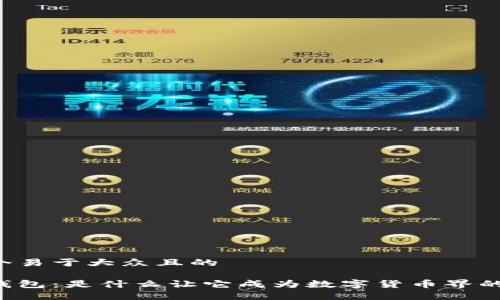 思考一个易于大众且的

小狐狸钱包：是什么让它成为数字货币界的“黑马”？