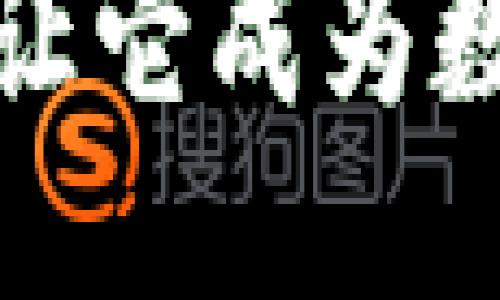 思考一个易于大众且的

小狐狸钱包：是什么让它成为数字货币界的“黑马”？