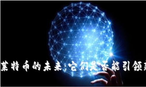 探索区块链与莱特币的未来：它们是否能引领新的金融革命？