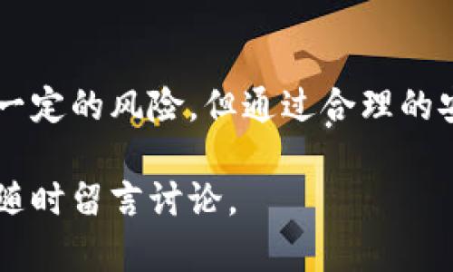 小狐狸钱包（Fox Wallet）是一款广受欢迎的数字货币钱包，特别是在以太坊和 ERC-20 代币的管理上表现出色。然而，许多用户在使用过程中会疑惑：“小狐狸钱包是否需要账号？”接下来，我们将阐明这一点，并为您解答相关的问题。

### 小狐狸钱包是否需要账号？

在小狐狸钱包中，您无需注册账号。钱包的创建和使用方式与传统金融机构有所不同，数字钱包的操作更加去中心化。以下是小狐狸钱包的一些特点：

1. **无账号注册**：
   小狐狸钱包不需要用户提供邮箱或其他个信息来创建账号，用户只需下载应用程序或扩展插件，然后按照指引生成自己的钱包。

2. **助记词保护**：
   小狐狸钱包在创建时会生成一组助记词（通常为12个单词），这是您访问和恢复钱包的重要凭证。因此，务必要妥善保存这组助记词。

3. **私钥安全**：
   小狐狸钱包的私钥完完全在用户本地保存，确保用户对自己的资产拥有绝对控制权。这种设计也增加了安全性，但也使得用户需要对自己的私钥负责。

4. **去中心化特性**：
   小狐狸钱包的设计初衷是让每个用户能够直接控制自己的数字资产，而不受第三方机构的限制。这意味着，用户可以自由管理自己的资金，而无需依赖任何中央机构或平台。

### 小狐狸钱包的优势

虽然小狐狸钱包没有账号注册的特点， 但这也带来了许多优势：

1. 用户隐私保护
在小狐狸钱包中，用户的身份信息不会被记录或存储，这使得用户在使用钱包时能够保持高度的匿名性。而在传统金融系统中，往往需要提交大量的个人信息才能开立账户，增加了隐私泄露的风险。

2. 易于使用
小狐狸钱包的界面友好，用户可以直观地进行数字资产的管理与交易，减少了学习成本。对于新手用户来说，能够顺利上手是至关重要的，而无需了解复杂的注册流程则降低了门槛。

3. 高度安全性
由于小狐狸钱包的私钥存储于用户的设备中，病毒或其他攻击者难以直接获取用户的资产。用户只需保持设备的安全性，便能有效保障自己的资产。

4. 跨平台支持
小狐狸钱包支持多种设备和平台，用户可以在桌面和手机上自由切换，随时随地管理自己的数字资产。这一点对频繁出行的用户尤为重要。

### 如何使用小狐狸钱包

使用小狐狸钱包并不复杂，以下是简要的使用步骤：

1. 下载与安装
访问小狐狸钱包官网或相应的应用商店，下载适合您设备的版本，并安装。

2. 创建新钱包
打开小狐狸钱包，选择创建钱包选项，系统会自动生成助记词并提供给用户，用户应在安全的地方妥善保存。

3. 进行交易
在钱包中，用户可以发送、接收 ETH 或其他代币，所有的交易记录都会保存在钱包内。用户可以根据需要随时查看余额与交易历史。

### 小狐狸钱包的潜在风险
虽然小狐狸钱包具有诸多优势，但用户在使用过程中仍需注意以下几点：

1. 助记词与私钥的安全性
如果用户丢失助记词或私钥，那么钱包内的所有资产都将无法恢复。因此，强烈建议用户将助记词和私钥存储在多个安全的地方。

2. 钓鱼攻击
恶意攻击者可能通过仿冒网站或应用程序诱导用户输入助记词或私钥，导致资产损失。因此，用户在进行任何交易时务必核实网站与应用的真实性。

3. 软件的更新与维护
小狐狸钱包的安全性与稳定性也依赖于其软件本身。用户应定期检查更新，以获取最新的功能和安全补丁。

### 小狐狸钱包的未来发展

随着数字货币市场的不断发展，小狐狸钱包也在努力扩展其功能和用户体验。例如，它正在探索集成其他区块链资产的可能性，为用户提供更广泛的管理选择。此外，社区反馈是持续改进的重要依据，用户越是积极参与反馈，小狐狸钱包的未来发展就会越加光明。

### 总结

小狐狸钱包的无账号特点使其在数字资产管理领域脱颖而出，用户能够在保护自身隐私的情况下，轻松管理自己的数字财富。虽然它存在一定的风险，但通过合理的安全管理，用户依然能够享受到便利与安全并存的数字钱包体验。未来，我们也期待小狐狸钱包能够继续创新，引领区块链钱包的发展潮流。

通过以上的解读，相信您已经对小狐狸钱包没有账号这一特性有了更深入的了解。如果您对此还有更进一步的疑问或期待了解更多，可以随时留言讨论。