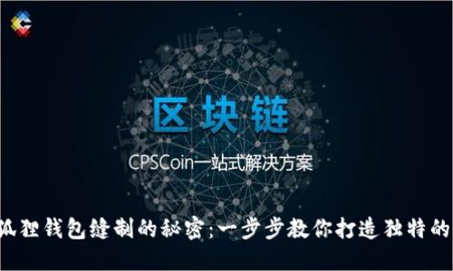 揭开小狐狸钱包缝制的秘密：一步步教你打造独特的小物件！