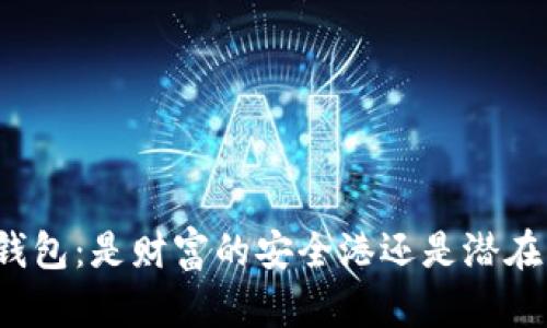 小狐狸钱包：是财富的安全港还是潜在的暗礁？