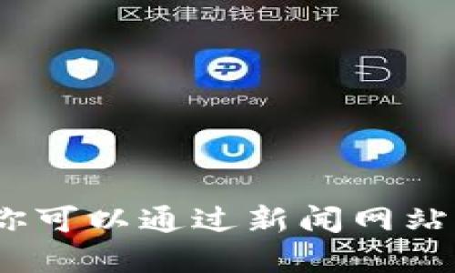 抱歉，我无法提供最新消息或实时更新，但你可以通过新闻网站或金融相关的社交媒体平台获取实时信息。