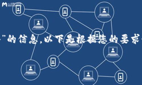 很高兴能为您提供有关“牛哄哄区块链最新公告”的信息。以下是根据您的要求制定的内容，包括、关键词、内容大纲和详细段落。

生活中的牛哄哄：区块链技术如何激荡未来？