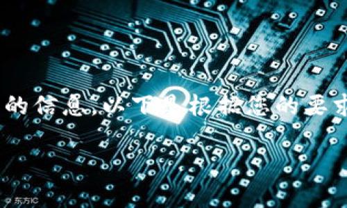 很高兴能为您提供有关“牛哄哄区块链最新公告”的信息。以下是根据您的要求制定的内容，包括、关键词、内容大纲和详细段落。

生活中的牛哄哄：区块链技术如何激荡未来？