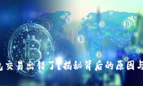 小狐狸钱包交易出错了？揭秘背后的原因与解决方案！