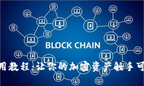 探索MetaMask移动版使用教程：让你的加密资产触手可及，背后隐藏了什么秘密？