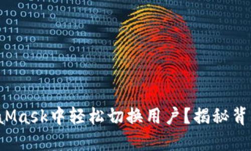 如何在MetaMask中轻松切换用户？揭秘背后的小技巧！