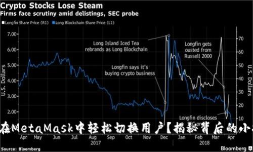 如何在MetaMask中轻松切换用户？揭秘背后的小技巧！