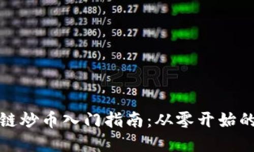 小白区块链炒币入门指南：从零开始的投资之路