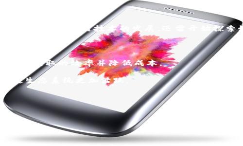 迅雷区块链，通常被称为“迅雷币”或“XUN”，是由迅雷公司推出的一个基于区块链技术的数字货币。迅雷起初以其下载加速器而闻名，但随着区块链技术的发展，迅雷开始探索如何在其平台上应用这一新技术。迅雷币主要用于迅雷的去中心化网络中，具体应用场景可能包括但不限于内容分发、文件分享等。

以下是对迅雷区块链和迅雷币的一些关键点：

1. **去中心化内容分发**：迅雷区块链有助于用户在平台上直接分享和获取内容，而无需依赖中心化的服务器。这种模式可以提高内容获取的效率并降低成本。

2. **支付和激励机制**：用户可以使用迅雷币在平台上进行支付，同时也可以通过分享内容获取奖励。这样不仅激励了用户参与，还使生态系统更加活跃。

3. **数字版权保护**：区块链技术的加密特性可以帮助保护内容的版权，因为所有的交易和内容分发都可以被追踪和验证。

4. **社区参与**：迅雷币的生态系统鼓励社区参与，通过投票和其他形式的互动，用户能够对平台的发展方向有所影响。

如果你对迅雷区块链或迅雷币有进一步的兴趣，建议查阅官方资源或相关社区，深入了解其技术细节和市场动态。