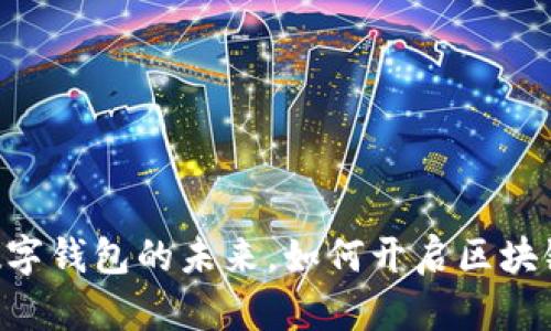 MetaMask：数字钱包的未来，如何开启区块链世界的大门？