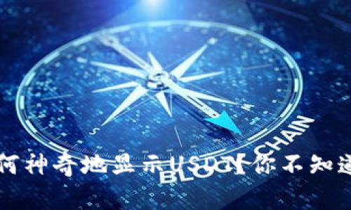  小狐狸钱包如何神奇地显示USDT？你不知道的秘密揭开了！