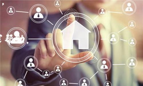 要升级小狐狸钱包（或者称作MetaMask），通常需要遵循以下步骤。不过，具体步骤可能因不同平台或版本而有所不同。在进行任何升级之前，请务必备份好您的钱包助记词或私钥，以保护您的数字资产安全。

### 升级小狐狸钱包的步骤：

1. **确认版本**  
   - 在您的设备上找到小狐狸钱包的图标并打开它，查看当前版本，确保与最新的版本有所区别。

2. **访问官方渠道**  
   - 通过小狐狸钱包的官方网站或官方应用商店（如Google Play或Apple App Store）查看最新版本。

3. **下载更新**  
   - 如果您在手机上使用，可以通过应用商店直接进行更新。如果您是在浏览器上使用，确保您的浏览器已经更新至最新版本，然后在扩展程序管理器中进行升级。

4. **导入旧钱包（如果需要）**  
   - 在某些情况下，您可能需要将旧的钱包导入到新版本中。请按提示进行操作，输入助记词或私钥。

5. **重启应用**  
   - 更新完成后，重启小狐狸钱包应用，确认版本已更新，并确保所有功能正常运作。

### 常见问题

- **为什么要升级小狐狸钱包？**  
  升级通常可以获得新功能、改进的性能以及更好的安全性。

- **升级后我的资产安全吗？**  
  是的，只要您妥善保管助记词或私钥，并遵循正规的升级步骤，您的资产应该是安全的。

- **如果我遇到问题怎么办？**  
  如果在升级过程中遇到问题，可以访问小狐狸钱包的官方支持页面或者社区论坛寻求帮助。

希望这些信息能够帮助到您！如果您还有其他问题，欢迎提问。