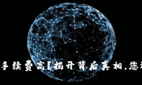 小狐狸钱包手续费高？揭开背后真相，您还在等什么！