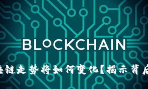 未来区块链走势将如何变化？揭示背后的秘密！