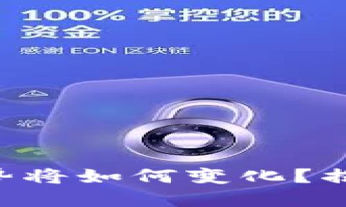 未来区块链走势将如何变化？揭示背后的秘密！