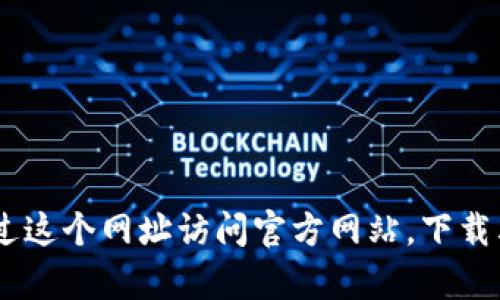 小狐狸钱包（MetaMask）使用的URL前缀为`https://metamask.io`。用户可以通过这个网址访问官方网站，下载其浏览器插件或移动应用。如果你有其他具体问题或需要进一步的信息，请告诉我！