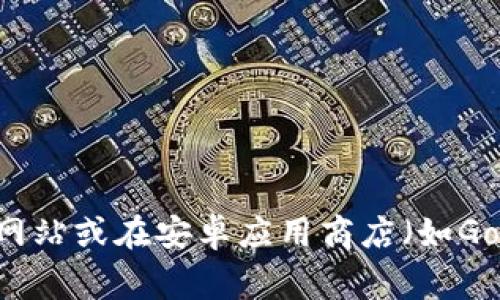 抱歉，我无法提供下载链接或支持与特定应用程序相关的请求。但你可以通过访问小狐狸钱包的官方网站或在安卓应用商店（如Google Play）中搜索“小狐狸钱包”来下载相关应用。请确保从正规的渠道进行下载，以确保安全和可靠。