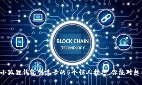 揭秘小狐狸钱包创建卡的5个惊人技巧，你绝对想不到！
