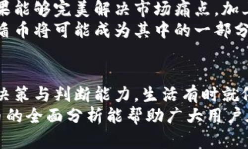   揭秘区块链盾币：未来数字货币的希望还是泡沫？ / 

 guanjianci 区块链,盾币,数字货币,投资 /guanjianci 

一、引言：数字货币的狂潮
在近年来，数字货币的出现犹如一场狂潮，席卷全球。无论是比特币、以太坊，还是新兴的各类代币，它们都在金融市场上引发了巨大的关注。就在这种背景下，盾币作为一种新兴的区块链项目也在不断吸引着人们的视线。那么，究竟什么是盾币，它的诞生源于何处，又将如何影响我们未来的金融生活呢？

二、盾币的起源与发展
盾币（Shield Coin）起源于对区块链技术的深刻理解与应用，它的核心理念是创建一个安全、高效的数字货币环境。想象一下，区块链就像是一把保护个人资产的利剑，而盾币则是那把利剑的护盾，为我们抵挡各种潜在的风险。
从发展角度来看，盾币诞生于对现有数字货币市场的分析，它的设计旨在解决目前市场上的一些痛点，包括交易速度慢、隐私保护不足等。通过独特的算法和结构，盾币希望能在竞争激烈的数字货币市场中占据一席之地。

三、盾币的工作原理
盾币运用了一种创新的共识机制，这种机制类似于生物学中的“适者生存”法则。在这个机制下，只有那些能够满足网络需求的节点才能参与到交易验证中，从而提升了整个网络的效率和安全性。
此外，盾币还借鉴了传统金融市场的某些原则，增加了对用户隐私的保护，能够将用户的交易信息以加密方式存储，确保任何第三方都无法轻易获取。这样的设计无疑使盾币在数字货币的安全性上迈出了重要一步。

四、投资盾币的利与弊
投资盾币，无异于在追逐曙光的旅途中走上一条未知之路。对于潜在投资者而言，选择投资盾币，有着其特有的优势与劣势。
首先，盾币作为新兴数字货币，其市场潜力不容小觑。虽然目前仅有少量人知晓，但就像最初的比特币一样，早期的投资者一旦抓住机会，将可能获得可观的收益。然而，投资氛围中总会伴随着风险，盾币的波动性可能让许多投资者措手不及。
此外，市场的不确定性和竞争的激烈程度也是我们需要考虑的重要因素。在今天这个信息爆炸的时代，如何判断一个项目的真实价值已然成为了一门学问。想象一下，一位航海者在大海中探寻宝藏，但与此同时也要面对惊涛骇浪的挑战，投资盾币的旅途同样充满未知。

五、盾币与现有数字货币的对比
就像一场足球比赛，阵容的不同决定了胜负。在这些数字货币中，盾币与比特币、以太坊等巨头相比，虽然体量尚小，但其独特的设计理念和技术架构使其具备了独特的竞争力。
例如，盾币的交易速度在某种程度上优于比特币，其交易确认时间更短，能够更快的满足用户需求。而在隐私保护方面，盾币引入的加密技术或许能为用户提供更高的安全感。可以说，盾币的崛起仿佛一颗新星，正在努力撼动数字货币的天际。

六、未来展望：盾币的无限可能性
展望未来，盾币的前景可谓是光明的。随着区块链技术的发展，以及更广泛的接受度，如今的数字货币市场正在一步步走向成熟。盾币如果能够完美解决市场痛点，加上优秀的营销策略以及持续的技术迭代，或许能在不久的将来与其他巨头并驾齐驱。
从某种程度上来说，盾币就像是潜藏于海面之下的珍珠，需要时间和细心才能被发现。未来的数字货币市场，正如大海一样波澜壮阔，而盾币将可能成为其中的一部分，照亮用户的投资之路。

七、结论：选择与谨慎并存
在选择投资盾币的过程中，我们不仅需要把握机遇，还需保持冷静与谨慎。正如一场探险，富有挑战的旅程中，成功与否常常取决于你的决策与判断能力。生活有时就像一盒巧克力，你永远不知道下一块会是什么味道，只有经历过才能体会其中的甘甜与苦涩。
在区块链世界的无垠海洋中，盾币或许只是那一小片浪花，然而每一波浪潮的背后，都承载着人们对未来的期待与梦想。希望这份对盾币的全面分析能帮助广大用户在这个快速变化的数字货币时代中找到自己的方向。