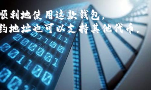   小狐狸钱包手机端插件使用指南：你不可不知的技巧与窍门！ / 
 guanjianci 小狐狸钱包, 手机端插件, 使用技巧, 数字货币 /guanjianci 

前言：数字货币世界的钥匙
在数字货币的广阔天地中，每一个用户都像是探险者，而小狐狸钱包（MetaMask）手机端插件则是我们手中拿着的导航仪。它不仅帮助我们管理钱包，还让我们与不同的区块链应用无缝连接。然而，如何充分利用这把钥匙，打开通往各种可能的大门呢？

第一步：下载与安装
想象一下，下载小狐狸钱包犹如开启一段新的旅程。你可以在应用商店（App Store或Google Play）中轻松找到它，像是翻开一本新书，期待里面的故事将如何展开。
下载完成后，安装过程像是在铺设一条通向新世界的道路。按照提示创建账号或导入已有的钱包，记得牢记助记词，它是你进入这个世界的锁匙，有如通往宝藏的秘密代码。

第二步：了解钱包界面
安装完成后，打开小狐狸钱包，你会发现主界面清晰简洁，仿佛是一幅尚待描绘的画布。各个功能按钮就像调色板上的颜料，等待你去探索和使用。
在这个界面上，你可以查看资产、交易记录和市场行情等信息。这种可视化的设计帮助你迅速抓住整体，犹如一个好的向导，让你在这个复杂的数字世界中不至于迷失方向。

第三步：添加和管理资产
在小狐狸的世界里，资产管理就像是园艺，精心照料才能收获美丽的花朵。首先，你可以通过“添加资产”选项来扫描或输入代币合约地址，添加你关注的数字货币。
记得定期检查你的资产情况，就像在园中观察植物的成长一样，及时浇水施肥，以确保它们能够健康茁壮。你也可以使用“隐藏资产”功能，类似于园艺中清理杂草，让你的投资组合更为。

第四步：进行交易
交易的过程如同在市场上选购新鲜的水果。选择“交易”功能，你可以轻松发送和接收数字货币。在输入金额时，请仔细确认，像在超市挑选商品时审慎比价。
在确认交易之前，了解当前的交易费用，这就像是你在购买前了解价格的必要步骤。而交易完成后的确认通知，它就像是收银员递给你的购物小票，让你心里踏实。

第五步：与DApp的连接
小狐狸钱包的强大之处在于它能与各种去中心化应用（DApp）无缝连接。这一步就像是打开了与外部世界的窗户，让阳光洒进来，带来无限可能。
你可以在需要使用钱包的DApp网站上选择“小狐狸钱包”作为登录方式，轻松签名交易。记得在使用时留意安全性，确保你所连接的DApp是可信的，犹如在大海中航行时要谨慎选择航线。

第六步：安全管理
钱包的安全使用犹如保护一座金库，重中之重。定期备份你的助记词，并妥善保管，不要轻易分享。就像一部经典的侦探小说中，保守秘密是获得成功的关键。
此外，开启双重认证功能，并确保你的手机安全，远离不明链接与可疑应用。数字世界虽美丽，但潜藏的风险需要我们时刻警惕，如同丛林探险中需时刻注意周围的动静。

结语：畅游数字货币世界
掌握小狐狸钱包的使用技巧，就像学会了游泳的技巧，让你在数字货币的海洋中自由畅游，发现新机会，享受全新的体验。记住，掌握技巧的同时，也要不断学习与适应，才能在这片广阔的天地中找到自己的位置。
无论是投资的冒险，还是DApp的探索，小狐狸钱包都会是你最忠实的伙伴。快快行动吧，去发现属于你的数字货币之旅！

附录：常见问题解答
在使用小狐狸钱包的过程中，或许你会遇到一些常见的问题。我们为你整理了一些常见问答，希望能帮助你更顺利地使用这款钱包。
Q1：我可以在小狐狸钱包中存储哪些数字资产？brA1：小狐狸钱包支持以太坊及其所有代币，并且通过添加合约地址也可以支持其他代币。
Q2：如何恢复我的小狐狸钱包？brA2：只需进入钱包恢复界面，输入你的助记词即可。
Q3：小狐狸钱包是否收费？brA3：小狐狸钱包本身是免费的，但进行交易时会产生网络费用。
希望这些信息能帮助你尽情享受小狐狸钱包的乐趣，勇敢探索数字货币的未来！