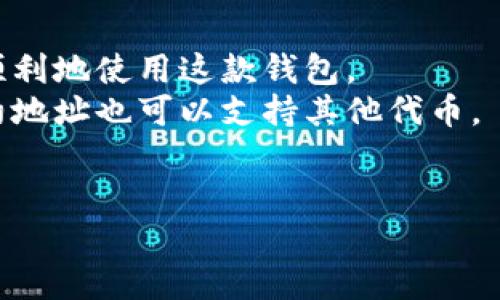   小狐狸钱包手机端插件使用指南：你不可不知的技巧与窍门！ / 
 guanjianci 小狐狸钱包, 手机端插件, 使用技巧, 数字货币 /guanjianci 

前言：数字货币世界的钥匙
在数字货币的广阔天地中，每一个用户都像是探险者，而小狐狸钱包（MetaMask）手机端插件则是我们手中拿着的导航仪。它不仅帮助我们管理钱包，还让我们与不同的区块链应用无缝连接。然而，如何充分利用这把钥匙，打开通往各种可能的大门呢？

第一步：下载与安装
想象一下，下载小狐狸钱包犹如开启一段新的旅程。你可以在应用商店（App Store或Google Play）中轻松找到它，像是翻开一本新书，期待里面的故事将如何展开。
下载完成后，安装过程像是在铺设一条通向新世界的道路。按照提示创建账号或导入已有的钱包，记得牢记助记词，它是你进入这个世界的锁匙，有如通往宝藏的秘密代码。

第二步：了解钱包界面
安装完成后，打开小狐狸钱包，你会发现主界面清晰简洁，仿佛是一幅尚待描绘的画布。各个功能按钮就像调色板上的颜料，等待你去探索和使用。
在这个界面上，你可以查看资产、交易记录和市场行情等信息。这种可视化的设计帮助你迅速抓住整体，犹如一个好的向导，让你在这个复杂的数字世界中不至于迷失方向。

第三步：添加和管理资产
在小狐狸的世界里，资产管理就像是园艺，精心照料才能收获美丽的花朵。首先，你可以通过“添加资产”选项来扫描或输入代币合约地址，添加你关注的数字货币。
记得定期检查你的资产情况，就像在园中观察植物的成长一样，及时浇水施肥，以确保它们能够健康茁壮。你也可以使用“隐藏资产”功能，类似于园艺中清理杂草，让你的投资组合更为。

第四步：进行交易
交易的过程如同在市场上选购新鲜的水果。选择“交易”功能，你可以轻松发送和接收数字货币。在输入金额时，请仔细确认，像在超市挑选商品时审慎比价。
在确认交易之前，了解当前的交易费用，这就像是你在购买前了解价格的必要步骤。而交易完成后的确认通知，它就像是收银员递给你的购物小票，让你心里踏实。

第五步：与DApp的连接
小狐狸钱包的强大之处在于它能与各种去中心化应用（DApp）无缝连接。这一步就像是打开了与外部世界的窗户，让阳光洒进来，带来无限可能。
你可以在需要使用钱包的DApp网站上选择“小狐狸钱包”作为登录方式，轻松签名交易。记得在使用时留意安全性，确保你所连接的DApp是可信的，犹如在大海中航行时要谨慎选择航线。

第六步：安全管理
钱包的安全使用犹如保护一座金库，重中之重。定期备份你的助记词，并妥善保管，不要轻易分享。就像一部经典的侦探小说中，保守秘密是获得成功的关键。
此外，开启双重认证功能，并确保你的手机安全，远离不明链接与可疑应用。数字世界虽美丽，但潜藏的风险需要我们时刻警惕，如同丛林探险中需时刻注意周围的动静。

结语：畅游数字货币世界
掌握小狐狸钱包的使用技巧，就像学会了游泳的技巧，让你在数字货币的海洋中自由畅游，发现新机会，享受全新的体验。记住，掌握技巧的同时，也要不断学习与适应，才能在这片广阔的天地中找到自己的位置。
无论是投资的冒险，还是DApp的探索，小狐狸钱包都会是你最忠实的伙伴。快快行动吧，去发现属于你的数字货币之旅！

附录：常见问题解答
在使用小狐狸钱包的过程中，或许你会遇到一些常见的问题。我们为你整理了一些常见问答，希望能帮助你更顺利地使用这款钱包。
Q1：我可以在小狐狸钱包中存储哪些数字资产？brA1：小狐狸钱包支持以太坊及其所有代币，并且通过添加合约地址也可以支持其他代币。
Q2：如何恢复我的小狐狸钱包？brA2：只需进入钱包恢复界面，输入你的助记词即可。
Q3：小狐狸钱包是否收费？brA3：小狐狸钱包本身是免费的，但进行交易时会产生网络费用。
希望这些信息能帮助你尽情享受小狐狸钱包的乐趣，勇敢探索数字货币的未来！