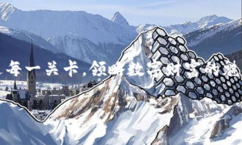   深入解锁币安链小狐狸钱包的秘密，一步步教你设置！ / 

 guanjianci 币安链, 小狐狸钱包, 钱包设置, 数字资产 /guanjianci 

引言：数字世界的钥匙——钱包的重要性
在数字货币的世界里，钱包就像是你通向新世界的钥匙。想象一下，如果数字货币是那么一道美味的佳肴，那么钱包就是盛放这道佳肴的盘子。然而，如果没有一个合适的盘子，你将无法好好享用这道美食。同样，只有拥有一个安全、便捷的钱包，我们才能轻松管理和交易我们的数字资产。小狐狸钱包作为当下热门的数字钱包之一，让我们来揭开其背后的秘密。

一、什么是币安链小狐狸钱包？
币安链小狐狸钱包是一个兼容以太坊和币安链的去中心化钱包。它的特点在于用户可以在比特币、以太坊及Token交易中实现快速、安全的操作。想象一下，你拥有一把无形的钥匙，能够打开多个数字世界的大门，多么令人兴奋！

二、小狐狸钱包的优势
小狐狸钱包有着诸多优势，使其在众多钱包中脱颖而出。例如：
ul
    li安全性：使用私钥和助记词，确保用户资产安全。就像把财富藏在一个坚固的保险箱。/li
    li用户友好：界面设计清晰，操作简单，无需复杂的步骤，适合所有用户。就像是一个温暖的咖啡馆，欢迎每位顾客的光临。/li
    li多链支持：不仅支持币安链还支持以太坊，便捷高效。想象一下，一个商场里汇聚了来自不同国家的商品，满足每位顾客的需求。/li
/ul

三、设置小狐狸钱包的步骤
进入设置小狐狸钱包的过程，就像是解锁一个复杂的拼图，每一步都是至关重要的。

h41. 下载小狐狸钱包/h4
首先，访问官方官方网站，选择适合你设备的版本进行下载。可以是浏览器扩展或移动应用。下载就如同为你的数字人生添置了一台新的设备。

h42. 创建一个新钱包/h4
打开小狐狸钱包后，点击“创建新钱包”按钮。接下来，你需要设置一个强密码，记住，这个密码就像是你进入密码保护房间的通行证。在这一步，系统会生成一组助记词，请务必妥善保管，这是恢复钱包的重要钥匙。

h43. 确认助记词/h4
在系统提示下，依次输入助记词，以确认你确实已成功保存。这一步就像是验证你是否真正获取了进入藏宝房间的密钥。

h44. 设置网络和链接币安链/h4
选择合适的网络，通过设置网络连接到币安链。这时候，好比是在为你的数字游艇加油，让它在广阔的数字海洋中畅行无阻。

四、如何使用小狐狸钱包？
启动小狐狸钱包后，你将看到一个一目了然的主界面。就如同进入一个新世界，各种可能性在等着你去探索。

h41. 存储和管理数字资产/h4
点击资产选项，添加/管理你的数字货币。这里你可以像收藏家一样，细心整理每一枚硬币，确保它们整齐有序。

h42. 发送和接收资金/h4
想要发送资金只需输入收款地址和金额，而接收时通过扫描二维码或复制地址。这如同在进行一场豪华的晚宴——你可以邀人入座，也可以送别好友。

h43. 与 DApp 互动/h4
通过小狐狸钱包，你可以与不同的去中心化应用互动，参与各种数字资产交易。这就像是踊跃参加一场盛大的嘉年华，每一项活动都充满了新奇和乐趣。

五、注意事项与最佳实践
钱包不仅是存储地方，更是责任的象征。一些注意事项能够帮助你更好地管理你的数字资产。

h41. 安全第一/h4
切忌透露你的助记词和私钥。想象一下，家里最宝贵的财产被不法分子轻易掌握，他们将无所不知，你的数字财富也将不复存在。

h42. 定期备份钱包/h4
定期备份确保即使在意外情况下，资产也不会丢失。就像小心翼翼保存家中重要文件，以备不时之需。

h43. 更新钱包/h4
保持钱包软件的更新，及时修补漏洞。安全性就如同一件防弹衣，越强越好。

结语：迈向数字未来的新起点
设置币安链小狐狸钱包并不仅仅是一个技术步骤，更是你迈向数字资产世界的重要一步。无论你是新手还是老手，这个钱包如同一位经验丰富的向导，助你顺利通过每一关卡，领略数字财富的魅力。

所以，准备好掀起这场数字革命的帷幕了吗？拥有小狐狸钱包，你就是这场盛宴的主角！