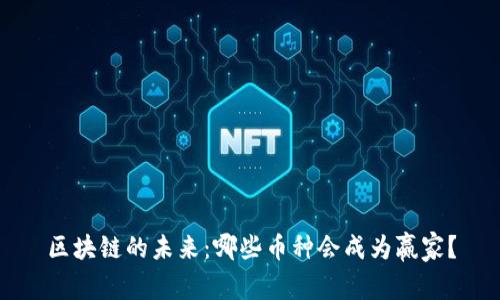 区块链的未来：哪些币种会成为赢家？