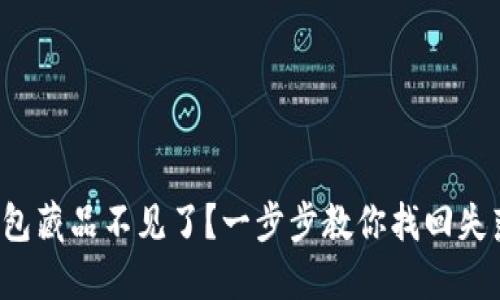 小狐狸钱包藏品不见了？一步步教你找回失落的宝藏！