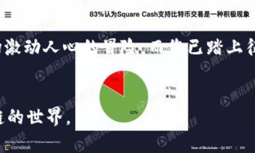 biao ti/biao ti： 如何快速掌握 MetaMask 小狐狸钱包安卓版安装秘笈？biao ti

MetaMask，钱包，安装教程，区块链/guanjianci

一、引言
在当今数字化的时代，区块链技术的迅猛发展使得越来越多的人开始关注加密货币和去中心化金融。作为最受欢迎的以太坊钱包之一，MetaMask（小狐狸钱包）凭借其用户友好的界面和强大的功能，吸引了众多用户的青睐。本篇文章将为您详细讲解如何在安卓设备上安装 MetaMask，并深入探讨其背后的技术原理及应用价值。

二、区块链与钱包的概念
在我们深入安装 MetaMask 之前，有必要先了解一些基础概念。想象一下，您的数字资产如同生活中的一盒巧克力，每一块都有独特的口味和价值。区块链就像是这盒巧克力的包装，它不仅保护着里面的巧克力不被损坏，还能确保您知道每一块巧克力来自哪里。
而钱包则是您用来存放、交易这些数字资产的工具。转移、收款、查看余额，无一不是通过这个钱包实现的。因此，选择一个安全、易用的数字钱包显得至关重要。

三、MetaMask 的优势
MetaMask 之所以备受推崇，主要有以下几点优势：
ul
    li安全性：MetaMask 使用了先进的加密技术，确保用户的私钥不会泄露。/li
    li用户友好：直观的界面使得新手用户也能轻松上手。/li
    li社区支持：作为一个开源项目，MetaMask 拥有一个活跃的社区，为用户提供技术支持与建议。/li
/ul

四、安装 MetaMask 的准备工作
在开始安装之前，请确保您具备以下条件：
ul
    li一部运行安卓系统的手机。/li
    li稳定的网络连接。/li
    li足够的存储空间以下载应用程序。/li
/ul
如果您具备以上条件，那么我们就可以开始安装 MetaMask 了。

五、在安卓设备上安装 MetaMask 的步骤
接下来，我们将详细分步骤进行安装，确保每一个环节您都能顺利完成：

h41. 打开应用商店/h4
首先，打开您安卓手机上的 Google Play 商店。这就像走进一间琳琅满目的商店，不同的应用就如同各式各样的商品等待着您的选择。

h42. 搜索 MetaMask/h4
在搜索框中输入“MetaMask”，点击搜索。您将看到多个结果，如同在海洋中觅寻闪烁的光芒，MetaMask 是您最想要的那一颗星。

h43. 点击安装/h4
找到 MetaMask 后，点击“安装”按钮。安装过程就像是在酝酿一杯特调饮料，随着下载进度的增长，您即将品尝到这份独特的体验。

h44. 打开应用/h4
安装完成后，点击“打开”，这时您会进入到一个崭新的数字世界，仿佛推开了一扇通往未来的门。

h45. 创建或导入钱包/h4
在应用首页，您可以选择创建新钱包或导入已有钱包。如果选择创建新钱包，请您务必妥善保管恢复种子短语，这如同打开百宝箱的钥匙，保护着您数字财富的安全。

六、设置钱包安全性
钱包的安全性至关重要，您应设置强密码并开启二次验证。在数字世界中，安全就像是戴上了一副护目镜，让您的视野更加清晰，保护您的资产不受侵害。

七、常见问题解答
在安装过程中，您可能会遇到一些常见问题。以下是一些常见问题及解决方法：
ul
    li忘记钱包密码：如果您忘记密码，建议使用恢复种子短语重置钱包。/li
    li无法连接网络：请检查您的网络设置，确保手机处于信号良好的环境中。/li
/ul

八、如何使用 MetaMask
安装完成后，您可以使用 MetaMask 进行数字资产的管理与交易。发送、接收以太坊（ETH）或其他代币的过程可以看作是新生活的开始，每一笔交易的背后都有故事在流转。

九、结语
MetaMask 的安装过程其实并不复杂，只需耐心遵循上述步骤，您就能成功在安卓设备上安装并使用这个强大的数字钱包。未来的金融世界如同一场激动人心的冒险，而您已踏上征途。无论是投资，交易，还是更广泛的去中心化应用，都在等待着您去探索。
愿您在这段旅程中收获满满的财富与经验，仿佛生活中的每一块巧克力都是一份新的惊喜！

通过以上大纲与内容，我们希望能够为用户提供一个全面而深入的 MetaMask 小狐狸钱包安卓版安装教程，帮助他们更好地融入数字货币与区块链的世界。